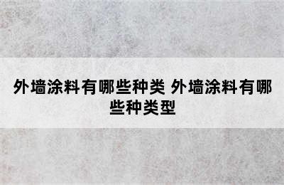 外墙涂料有哪些种类 外墙涂料有哪些种类型